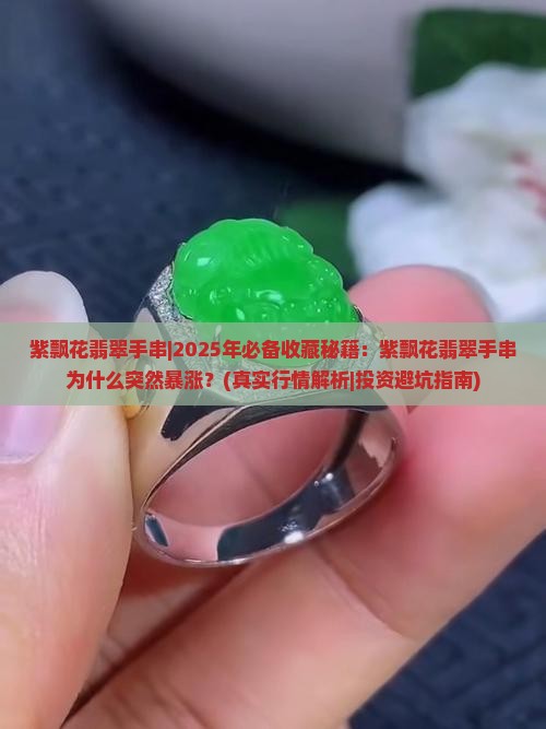 紫飘花翡翠手串 紫飘花翡翠手串