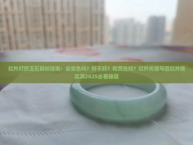 红外灯照玉石