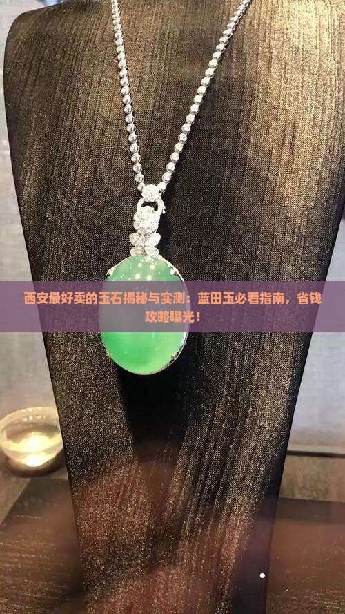 西安最好卖的玉