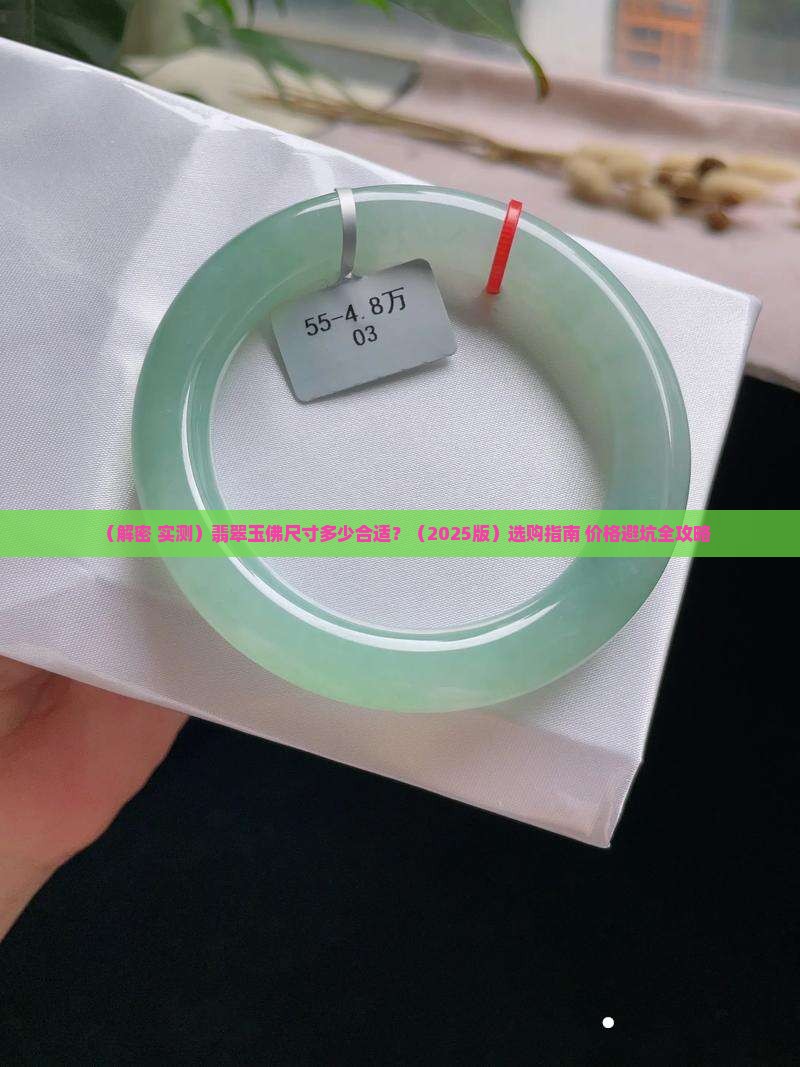 翡翠玉佛尺寸多大 翡翠玉佛尺寸多大