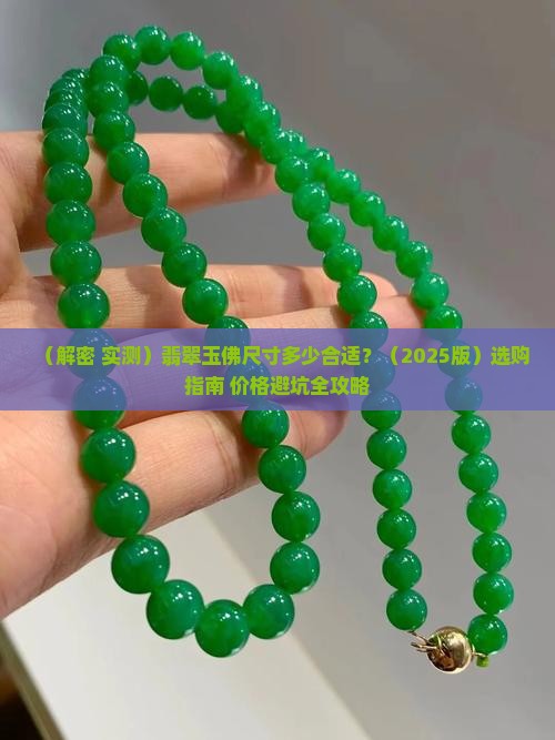 翡翠玉佛尺寸多大 翡翠玉佛尺寸多大