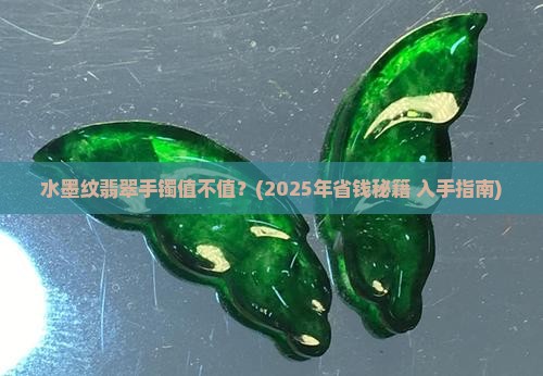 水墨纹翡翠手镯