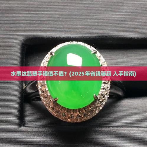 水墨纹翡翠手镯