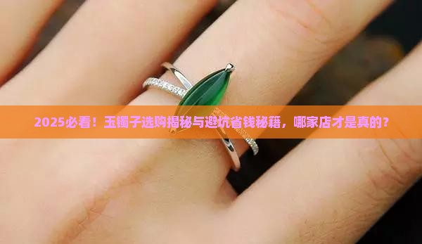玉镯子哪个店是真的