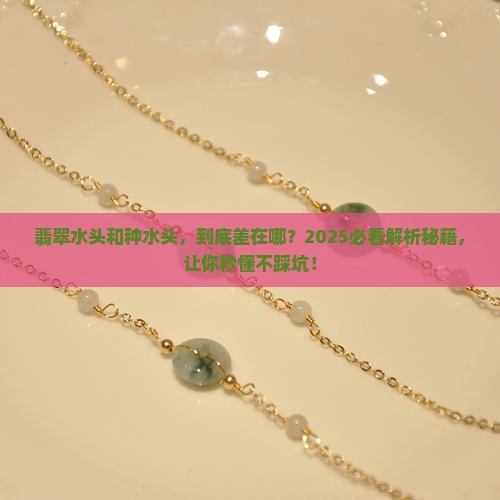 翡翠水头和种水头的区别