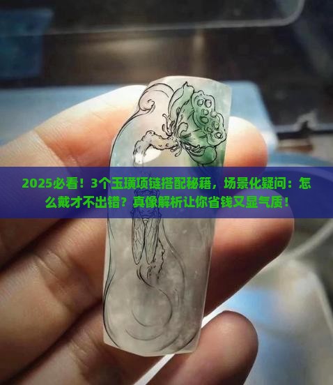 玉璜项链搭配