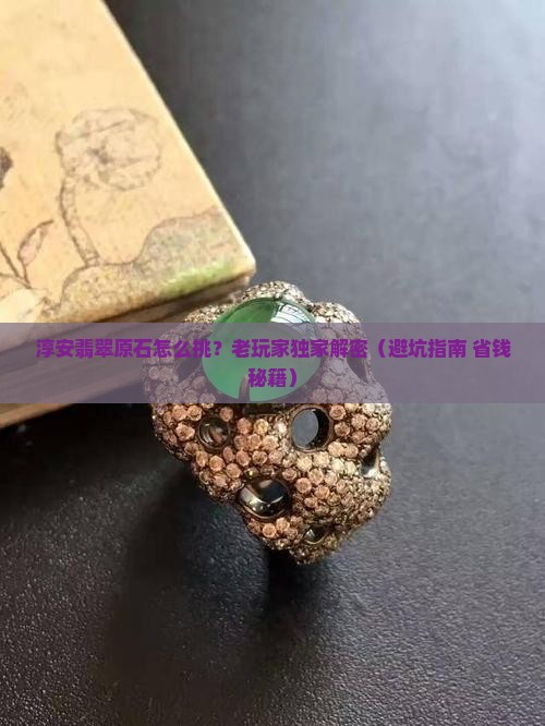 淳安翡翠和原石