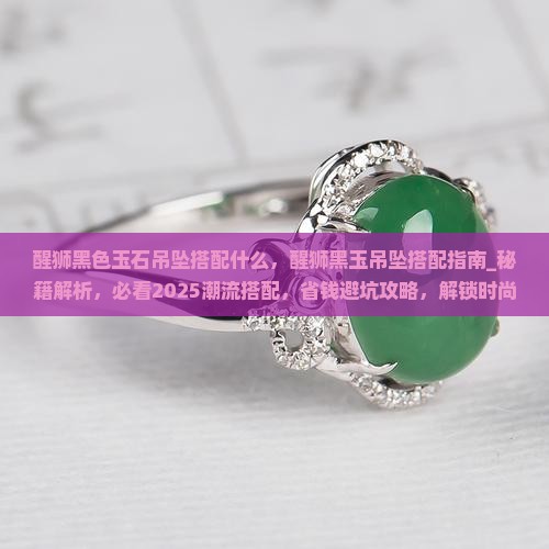 醒狮黑色玉石吊坠搭配什么