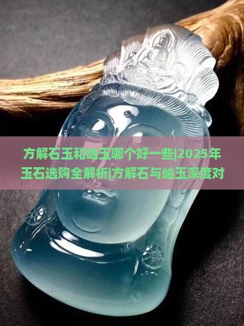 方解石玉和岫玉哪个好一些