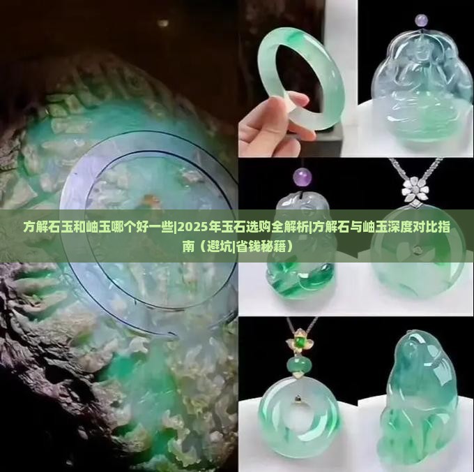 方解石玉和岫玉哪个好一些