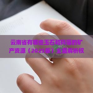 云南省有哪些玉石和玛瑙的矿产