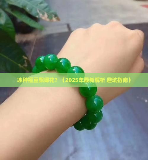 冰种福豆飘绿花