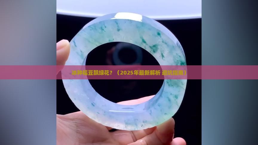 冰种福豆飘绿花