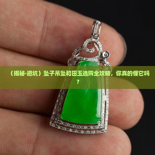 坠子吊坠和田玉