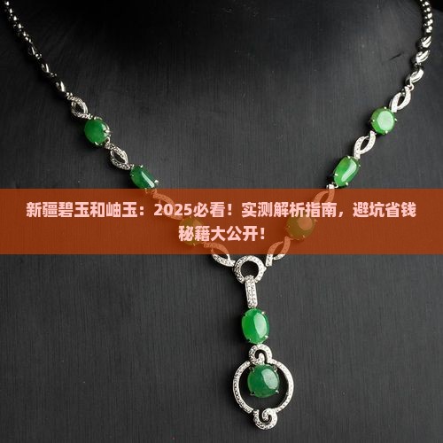 新疆碧玉和岫玉