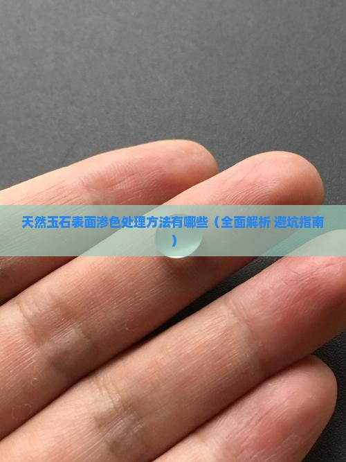 天然玉石表面渗色处理方法有哪些 天然玉石表面渗色处理方法有哪些