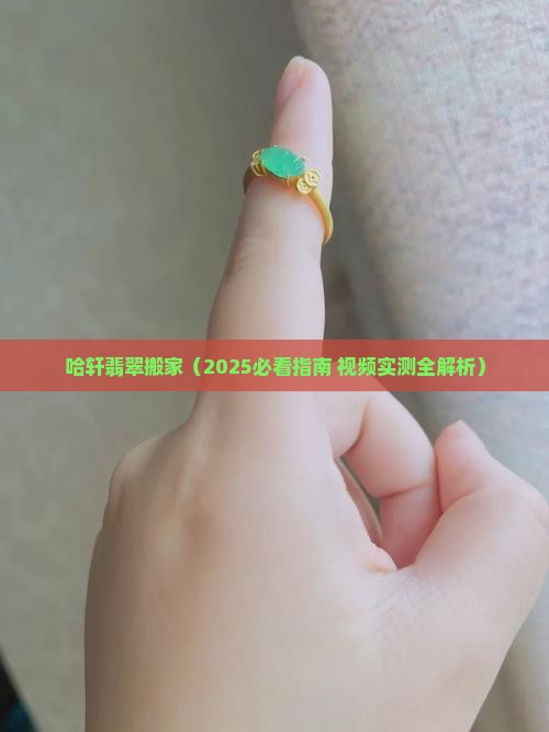 哈轩翡翠搬家