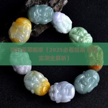 哈轩翡翠搬家
