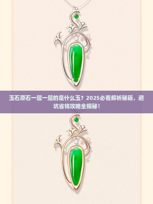 玉石原石一层一层的是什么玉
