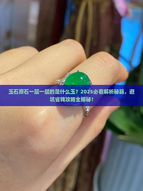 玉石原石一层一层的是什么玉