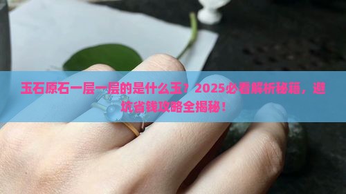 玉石原石一层一层的是什么玉