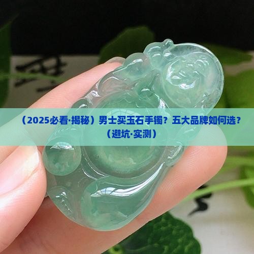 男士玉石推荐哪款品牌手镯