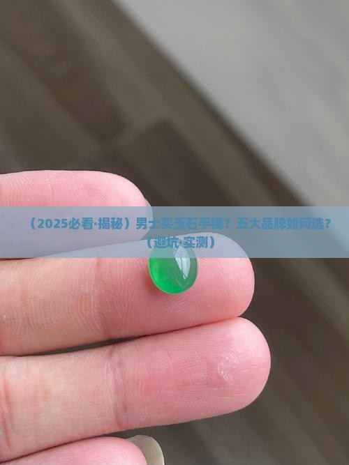 男士玉石推荐哪款品牌手镯
