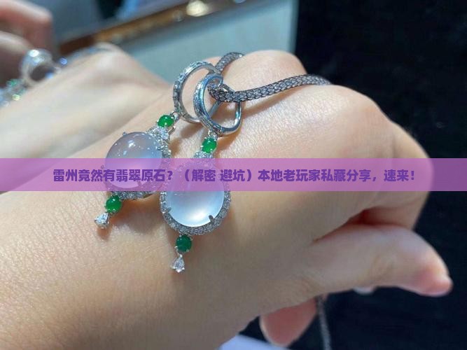雷州有翡翠原石吗在哪里 雷州有翡翠原石吗在哪里