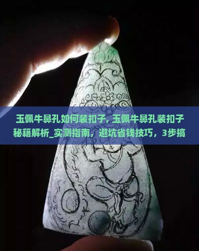 玉佩牛鼻孔如何装扣子 玉佩牛鼻孔如何装扣子