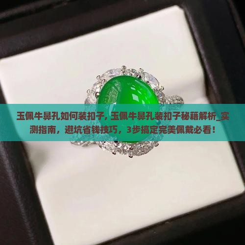 玉佩牛鼻孔如何装扣子 玉佩牛鼻孔如何装扣子