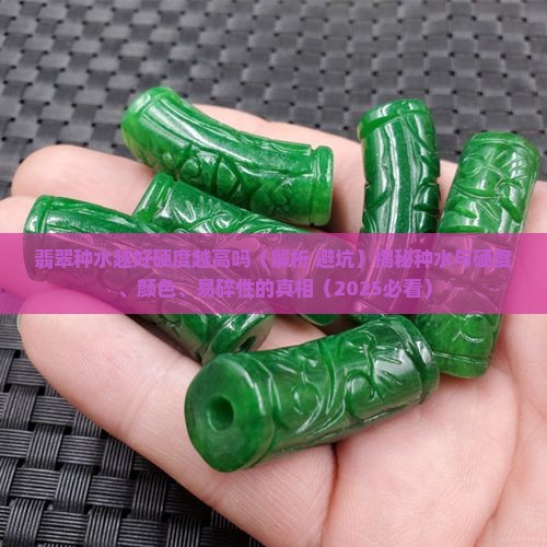翡翠种水越好硬度越高吗