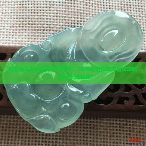 钻石翡翠吊坠配链子好看吗