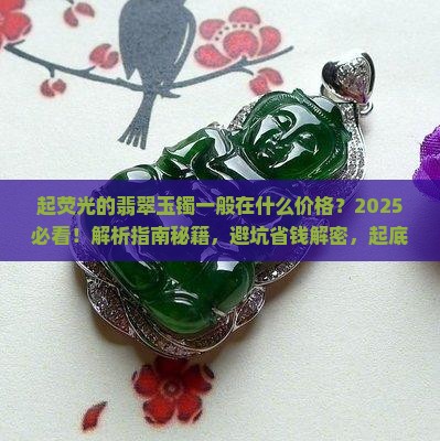 起荧光的翡翠玉镯一般在什么价格