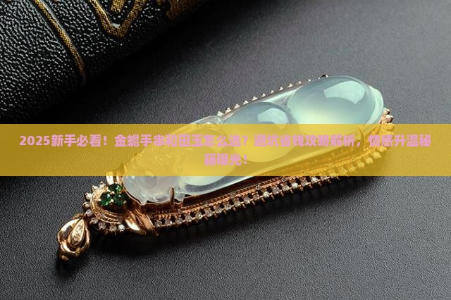 金蟾手串和田玉