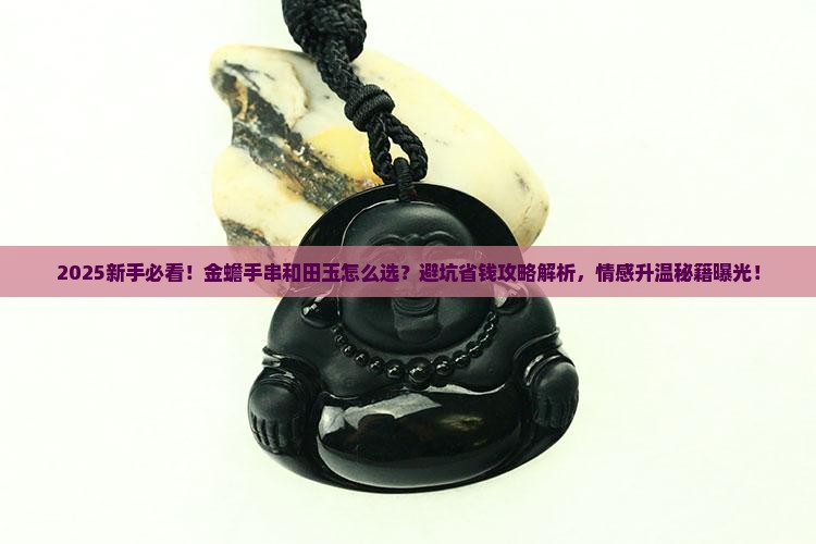金蟾手串和田玉