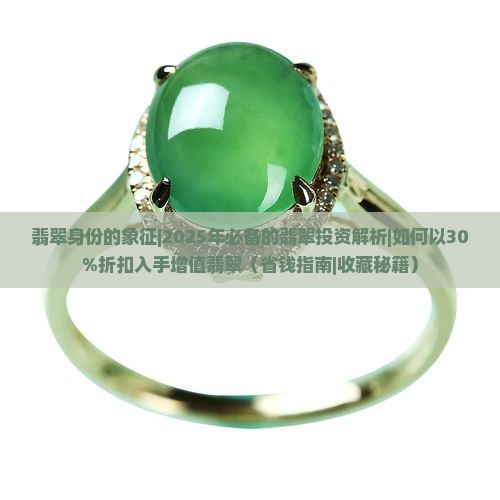 翡翠身份的象征