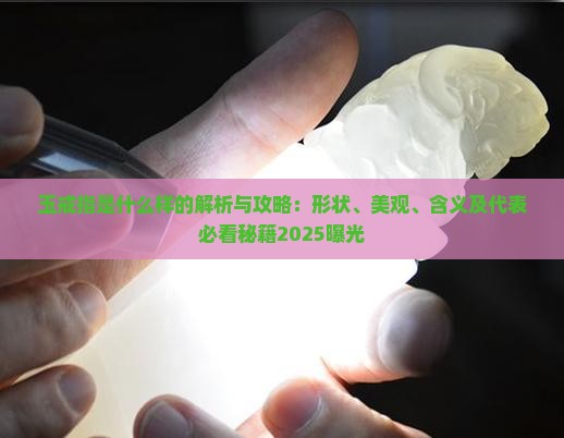 玉戒指是什么样的