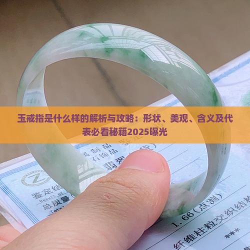 玉戒指是什么样的