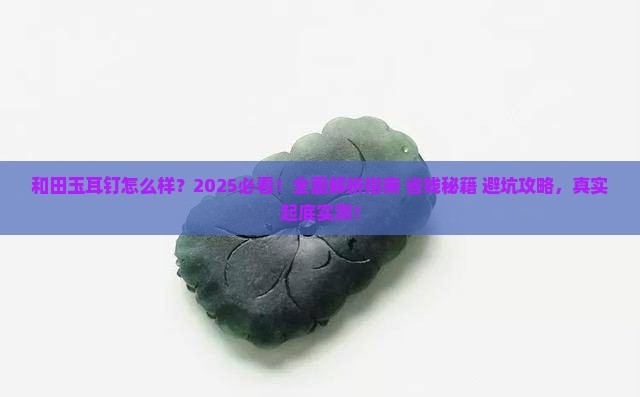和田玉耳钉好吗