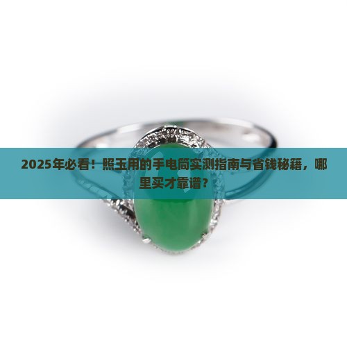 照玉用的手电筒在哪可以买到