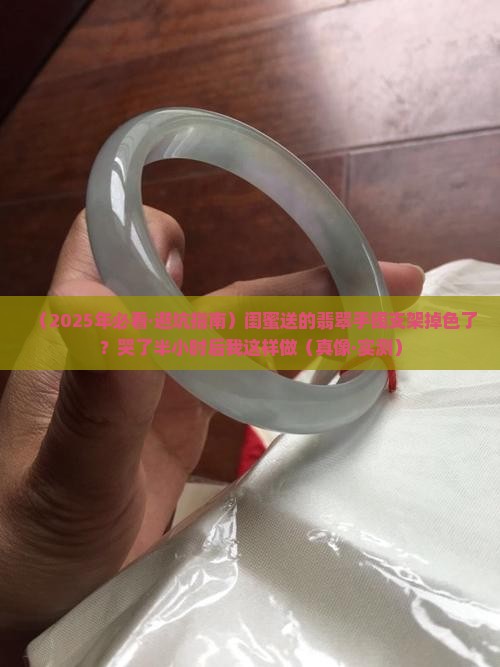 翡翠手镯黑色支架掉色了怎么回事
