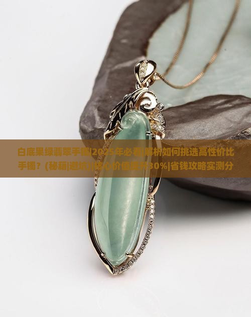 白底果绿翡翠手镯
