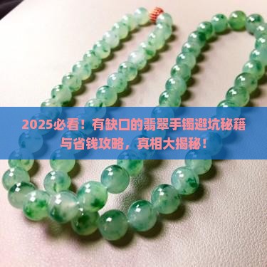 有缺口的翡翠手镯