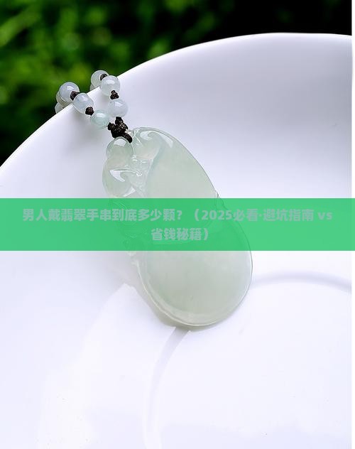 男人翡翠手串多少颗