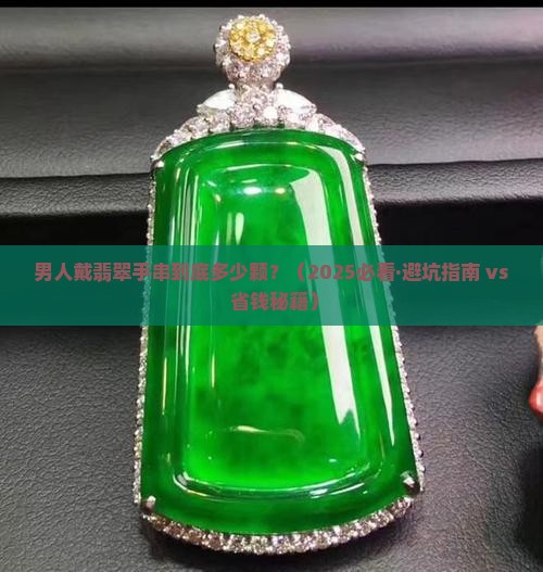 男人翡翠手串多少颗