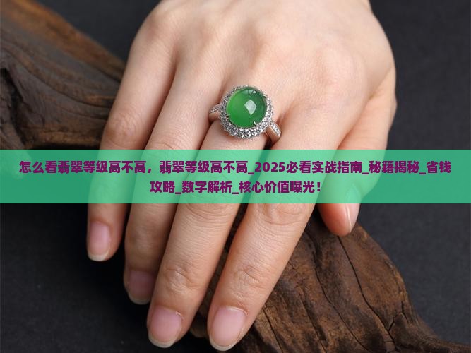 怎么看翡翠等级高不高