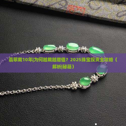 翡翠戴10年