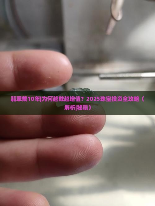 翡翠戴10年