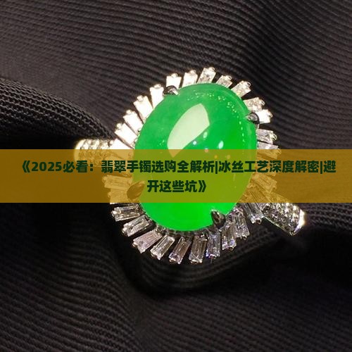 翡翠手镯冰丝带