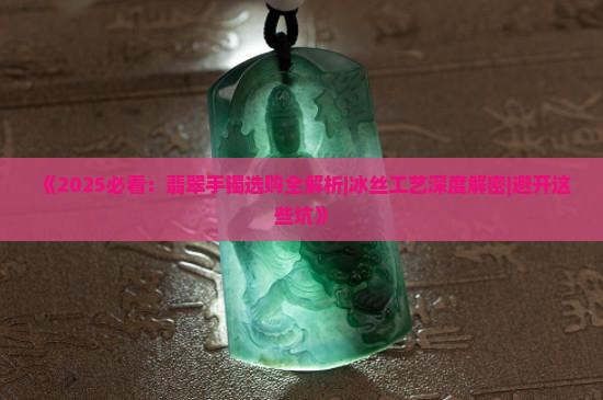 翡翠手镯冰丝带